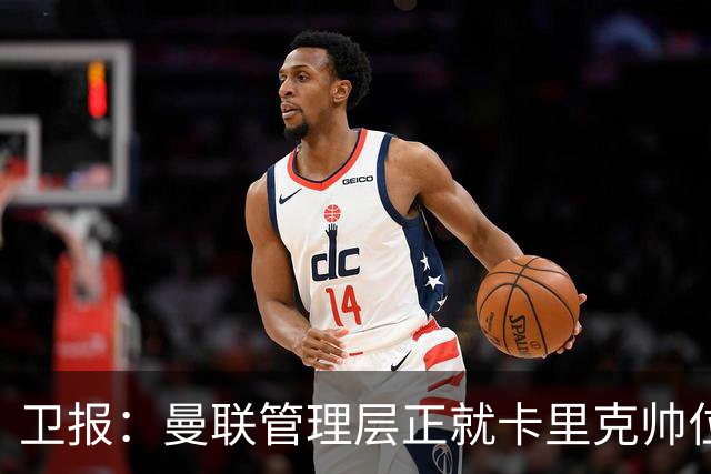卫报：曼联管理层正就卡里克帅位进行紧急会议 威科青睐埃迪·豪
