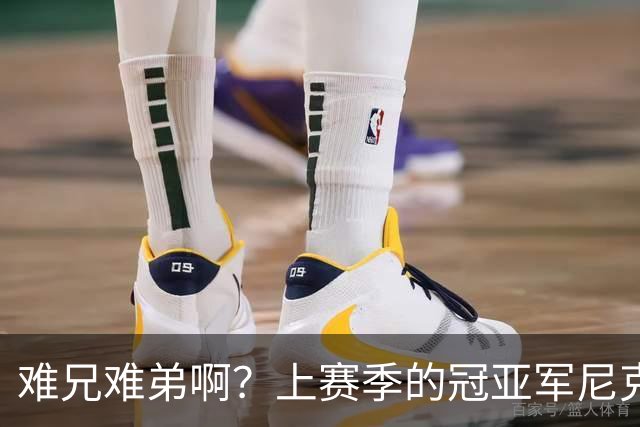 难兄难弟啊？上赛季的冠亚军尼克斯和马刺开赛季皆遭遇两连败