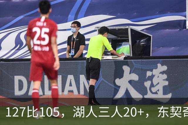 127比105，湖人三人20+，东契奇却说天花板还更高