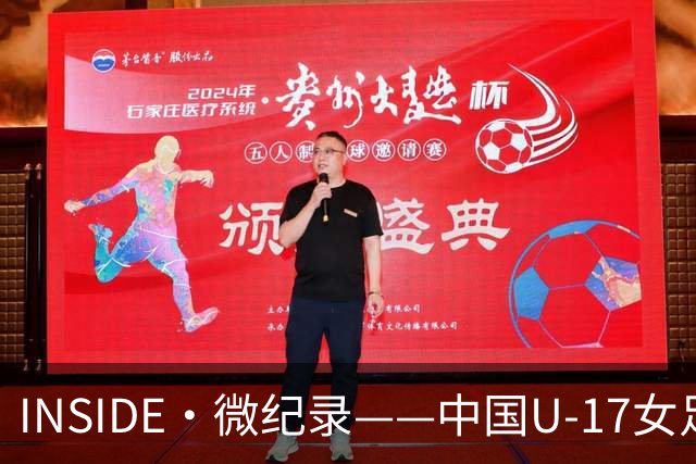 INSIDE·微纪录——中国U-17女足3-2美国U-17女足